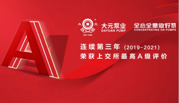 大元泵業(yè)連續(xù)三年獲上交所A級(jí)最高評(píng)價(jià)